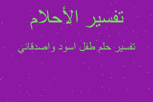 تفسير طفل اسود واصدقائي في المنام