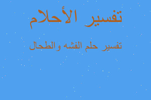 تفسير الفشه والطحال في المنام