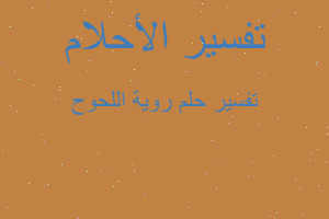 تفسير روية اللحوح في المنام