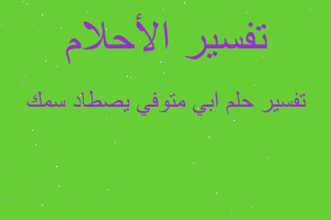 تفسير ابي متوفي يصطاد سمك في المنام