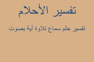 تفسير سماع تلاوة أية بصوت في المنام تفسير سماع تلاوة أية بصوت في المنام