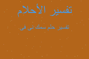 تفسير سمك نى فى في المنام