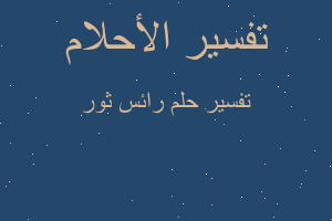 تفسير رائس ثور في المنام