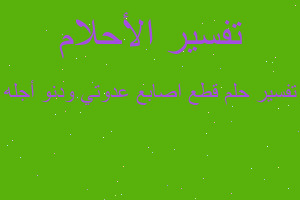 تفسير قطع اصابع عدوتي ودنو أجله في المنام