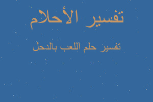 تفسير اللعب بالدحل في المنام تفسير اللعب بالدحل في المنام