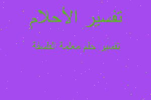 تفسير معلمة الفلسفة في المنام