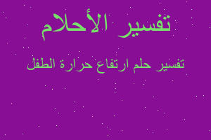 تفسير ارتفاع حرارة الطفل في المنام