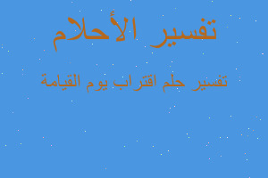 تفسير اقتراب يوم القيامة في المنام