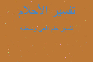 تفسير افعى وسحليه في المنام تفسير افعى وسحليه في المنام