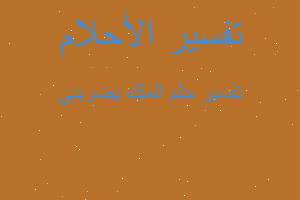 تفسير الملك يضربني في المنام