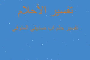 تفسير اب صديقي المتوفي في المنام