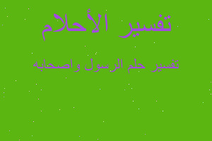 تفسير الرسول واصحابه في المنام