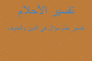 تفسير سؤال في الدين والخوف في المنام