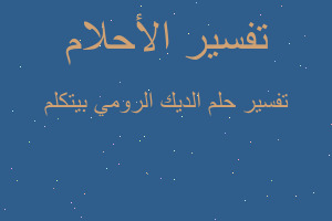 تفسير الديك الرومي بيتكلم في المنام