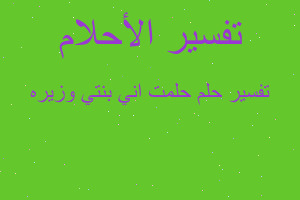 تفسير حلمت اني بنتي وزيره في المنام