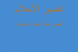 تفسير السفر بالسيارة في المنام