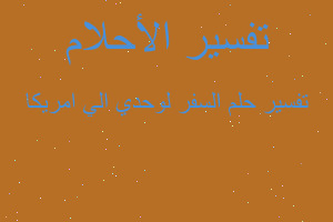 تفسير السفر لوحدي الي امريكا في المنام تفسير السفر لوحدي الي امريكا في المنام