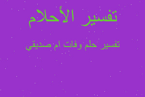 تفسير وفات ام صديقي في المنام