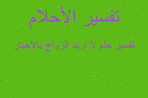 تفسير لا اريد الزواج بالاجبار في المنام