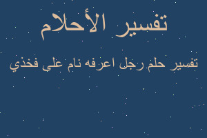 تفسير رجل اعرفه نام على فخذي في المنام