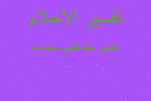 تفسير قطي سيموت في المنام