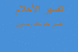 تفسير سلك وصابون في المنام تفسير سلك وصابون في المنام