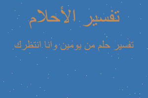 تفسير من يومين وانا انتظرك في المنام تفسير من يومين وانا انتظرك في المنام