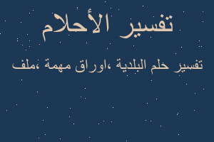 تفسير البلدية ،اوراق مهمة ،ملف في المنام