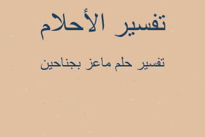تفسير ماعز بجناحين في المنام تفسير ماعز بجناحين في المنام