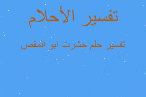 تفسير حشرت ابو المقص في المنام