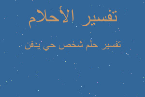 تفسير شخص حي يدفن في المنام