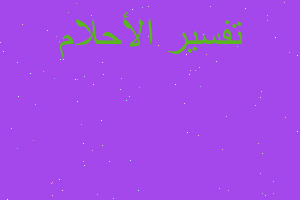 تفسير نور خليفي في المنام