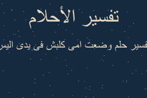 تفسير وضعت امى كلبش فى يدى اليس في المنام