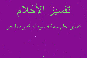 تفسير سمكه سوداء كبيره بلبحر في المنام تفسير سمكه سوداء كبيره بلبحر في المنام