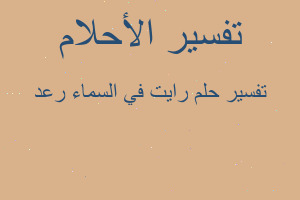 تفسير رايت في السماء رعد في المنام