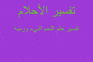 تفسير اللحم النيء ورميه في المنام تفسير اللحم النيء ورميه في المنام