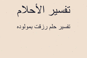 تفسير رزقت بمولوده في المنام