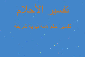 تفسير همة نبوية شريفة في المنام