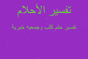 تفسير كلب وجمعيه خيرية في المنام