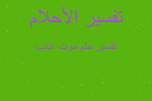 تفسير موت غائب في المنام تفسير موت غائب في المنام