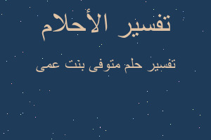 تفسير متوفى بنت عمى في المنام