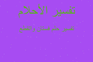 تفسير فستان واتقطع في المنام