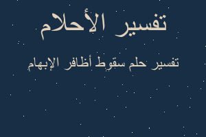 تفسير سقوط أظافر الإبهام في المنام