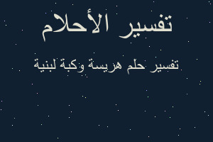 تفسير هريسة وكبة لبنية في المنام