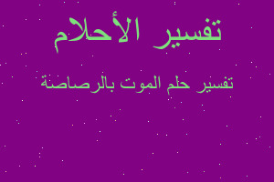 تفسير الموت بالرصاصة في المنام