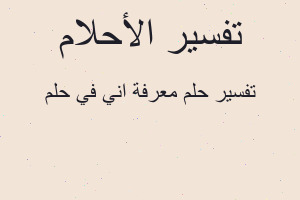 تفسير معرفة اني في حلم في المنام