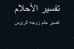 تفسير زوجه الرىس في المنام