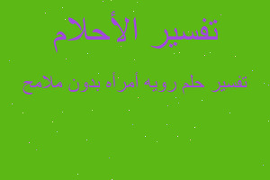 تفسير رويه أمرأه بدون ملامح في المنام