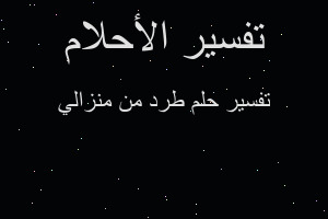تفسير طرد من منزالي في المنام تفسير طرد من منزالي في المنام