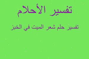 تفسير شعر الميت في الخبز في المنام